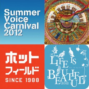 【イベント情報】富山のフェス2012 【イベント情報】富山のフェス2012