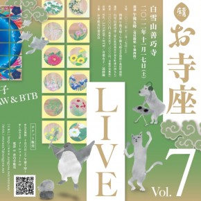 お寺座LIVE vol.7 お寺座LIVE vol.7
