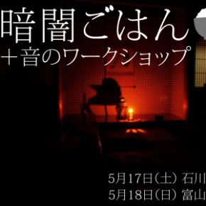 暗闇ごはん+音のワークショップ 暗闇ごはん+音のワークショップ
