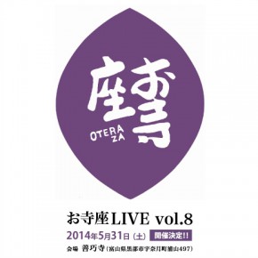 お寺座LIVE vol.8 開催決定! お寺座LIVE vol.8 開催決定!