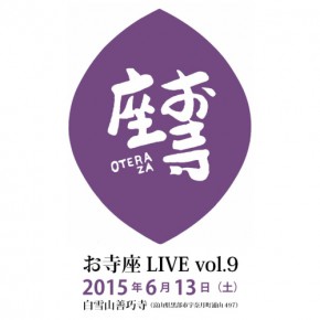 お寺座LIVE vol.9 開催決定! お寺座LIVE vol.9 開催決定!