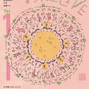 お寺座LIVE vol.10 お寺座LIVE vol.10