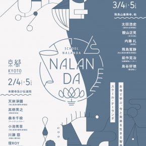 【富山・京都イベント情報】スクールナーランダ 【富山・京都イベント情報】スクールナーランダ