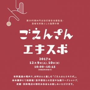京都・本願寺「ごえんさんエキスポ」 京都・本願寺「ごえんさんエキスポ」