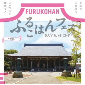 富山最大級の寺院「勝興寺」で「ふるこはんフェス」開催! 富山最大級の寺院「勝興寺」で「ふるこはんフェス」開催!