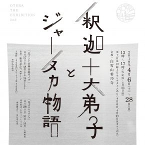 OTERA THE EXHIBITION 2nd「釈迦十大弟子とジャータカ物語」 OTERA THE EXHIBITION 2nd「釈迦十大弟子とジャータカ物語」