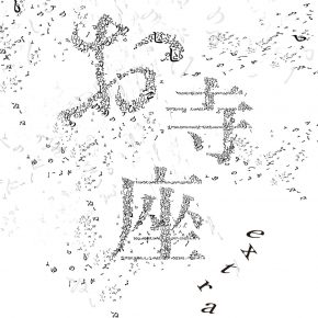 お寺座 extra お寺座 extra