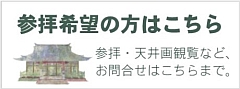 参拝・天井画観覧など、お問い合わせはこちらまで。