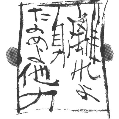 ちょっと変だと思いませんか?願文を読んだら、「離れよ自力、たのめよ他力」どころか「励めよ自力、たのむな他力」というふうに仏さまはおっしゃっているように見えますものね。そう思う人、とても多い。だから、「いやあ、まだまだ修行が足りません」とか「これを回向して、なき人を良き所へ」とかよく聞きますよね。
ところがどっこい。親鸞聖人は違うんです。この20願、自力念仏の願ともいわれているのに「念仏はこちらでつくった徳ではない。」さらに至心回向(ししんえこう)といえば、まごころこめてこちらからあちらへ回向するように読めるのに「至心に回向したまえり」と、すべてあちら(本願他力)のお手回しと受け取られた。ここがすごい!