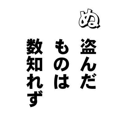 中国の善導大師という方が、その書物に、「わたしは無始よりこのかた、この身に至るまで、一切の三宝、師僧、父母、六親眷属、善知識、法界の衆生の物を盗み取ったことは、数を知ることができない」と書いておられる。びっくりしましたね。
「他人さまのものを盗んではいけません」といって育てられたわたしは、はじめて、この善導大師のことばを聞いて、この方、そんなに悪い人だったのかと思ったものです。
しかし、考えるまでもなく、わたしたちはみんな、他人さまのものを盗んで生きているのです。もちろん、それをいただきものだと手を合わせ、おかげさまとよろこんでいるなら別ですが、ほとんどは、どっかからふんだくって自分のものとして、それこそ「盗んだもので、わがもの顔」。「盗っ人たけだけしい」とはこのことじゃないですか。一度指折り数えてみてはいかがでしょう。なにもかもが他人さまからのいただきもののはずです。