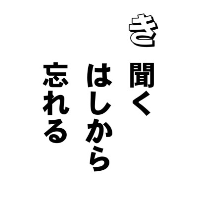「あーそうですか。ハイ、ハイハイ、うん、なるほど、そうですね。ハイハイ、わかります。いやあ、そう! ごもっとも!」
よく人の話を聞いて、相づちをたくさん打つ人、いますよね。あれ、全部聞いているのかしら? ひょっとしたら、いいかげんに話をやめろといっているのかもしれないし、相づちうちながら、自分のいうことを考えているのかもしれない。よくあるでしょ。テレビのインタビューなんかで、同じこと何度も聞いてるの。あれも結局、聞いてないんだよね。
それに、お酒飲んだりしたら、もう、ポーッとしちゃって、忘れるどころか、自制心まで失ってしまう。昔、おしゃかさまの弟子で、酒を飲んで、ボーっとして、聞いた戒律みな忘れて、近づいてきた女性にウソをつき、ものを盗んで、犯して、これは大変と、殺してしまったという事件があったそうです。それから、不飲酒、酒に飲まれるなという戒律ができたそうです。お経の名は・・・忘れた。