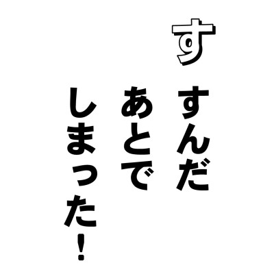 グチとは、無智なものからこぼれ出るものだそうです。すんだあとで、しまったというのは、智恵がないからなんですね。はじめにわかっていれば、失敗なしですもんね。
あらゆるものは、ご縁によって成り立っている。深く因果の道理をわきまえて、善い因をつくって、善い結果をうる、これが智恵というものなんですが、とにかく、これがわかったようでわからない。名利に目がくらむと因果の道理もあればこそ、あれもこれもとうつつを抜かし、すんだあとで、しまった、となる。
台所にある植木鉢だって、枯れる前に水をやり、正しい育て方を知っていれば、美しい花を咲かせてくれます。そんなこと、よくよくわかっているはずなんだけど、じつは、ちっともわかっていない。いつまでたっても、グチばかり。花ならもう一度ですむけれど、わが人生は一回こっきりなんですがねえ。・・・