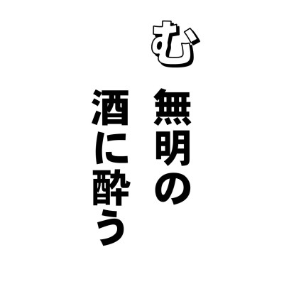 百八つ、八万四千・・・いろんな煩悩があるわけですが、諸悪の根源は、この無明なのだと仏さまはおっしゃっています。
むかしからこのことばはあったようで、よこしまな考えや、深い欲望のために、仏法の真理を悟ることができない状態を、酒の酔いにたとえたようです。もとは空海の「徒らに忘想の縄に縛られ、空しく無明の酒に酔う」という言葉から広まったようですが。
善導大師はこの無明について「無明煩悩のわれらが身にみちみちて、欲も多く、いかりはらだち。そねみねたむこころ多くひまなくして臨終の一念にいたるまで、とどまらず、きえず、たえず」ーーーという強烈な一文を残されておりまして、それこそが「凡夫」だとおっしゃってくださるのであります。いやあ、もう、どうにもこうにも、ここまでいわれたら。口のききようがないといった感じでありまして、それなら、サッと酔いがさめるかといえば、またまた、もう一杯・・・。