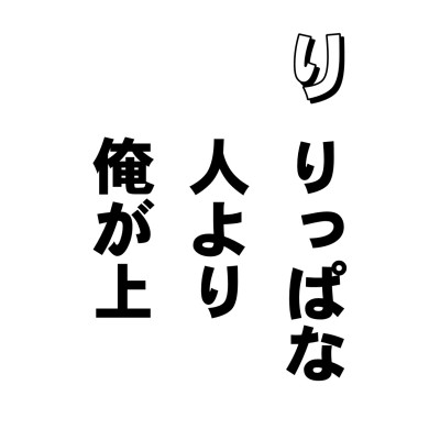 自分より秀れた、立派な人物を差して、先程は「俺くらい」と、自分と同等に見るという、思い上がりの心「過慢」を紹介しましたが、こんどはそれがさらにエスカレートして、「あれより自分が上」と思い上がるマンカマンというすごい慢心です。
お坊さんとか、先生とかによくある慢心で、たとえばこうです。
「ほら、今、テレビに出たり、本を書いたりしているあの人、有名になりましたね。りっぱな文化人ですねえ。そう、あの人、じつは私の教え子なんですよ」
本人はそういうつもりはないんでしょうけど、やっぱりマンカマン。
「そうそう、あの人は財界の大物になりましたねえ。ええ、あの方、うちの門徒なんですよ--」今風にいえば、カンケイナイッツーノ。自分がえらいわけじゃないし。とまあそんなわけで、カマン、ガマン、マンカマン・・・思い上がりの慢心には十分気をつけて・・・。