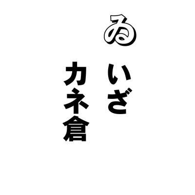 鎌倉に幕府があったころは、天下の一大事となれば、とにかく、カマクラに駆け参じたものだそうです。
で、いまはどうかというと、カマクラでなくて、カネ倉。バクフでなくてサイフ、ですからねー。
貪というのは、迷いの生存の根元としてのむさぼりのことなんですが、字を調べてみたら「貪」は「今」と「貝」から成っています。で「今」はなにかというと、家の屋根の下ということなんです。そして「貝」はといえば財産のこと。つまり家の中に金をためているという字なんですって。
新聞見たって、社会面をにぎわすもの金、金、金、そして、なぜか近頃、どこの新聞も、経済面を増ページして、政治や社会より、カネを売り物にしているみたい。あいさつ、より、万さつ、という時代なんでござんすねー。