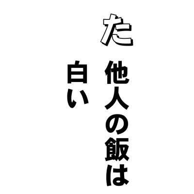 前と合わせて、嫉妬。やきもち。
この妬の字は、もとは、(女+戸)と書いて、他の男女が仲良くやっているのをねたんで、女が石をもって、戸口に立っているココロだ、とかなんとかいってますがね、どうしてここで二文字とも女ヘンになるのか、なんてこと、こだわり出したらキリがないけど、ねえ、男だって、シット心、あるよねえ。
で、このやきもちやきのことを、近頃は、トーストなんていうそうだけど、知ってました?
まあ、そんなことどうでもいいけど、どうでもいいついでに、じゃあなんで、やきもちやきなんていうの? と聞いたら「これはね、否気持、つまり、イヤキモチ、からきたんです」といった方がおられたが、なんだか当たってる感じですね。他人のしあわせは、イイキモチになれないで、イヤキモチ、つまりヤキモチになっちゃうってわけ。どう考えたって、みんなイヤキモチ、持ってるよねーーー。