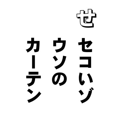 覆面の騎士、なんていうと月光仮面や、怪傑ゾロ、古いか。ならパーマン? まあ、どうでもいいや、とにかくあの人たちはみんな、面を覆していますよね。正体知れたらいけないんでしょうね。
で、あっちは正体かくして、いいことするんだけど、わたしたちはどうかといえば、顔をかすさず、心をかくす。自分のつくった罪をウソのカーテンでおおいかくすという、せこい根性を持ち合わせているんですね。
マルサの女ですか。とりあえず、名利のために、命をかけて財産かくしをやりますね。でっかいのでは、ロッキードかくしなんてのがありましたねえ。何か不利益なことがあると、国全体をおおいかくすことも、よくある手口のようですね。
他人事ではありません。わたしたちみんな自分の罪はかくしたい。知られたくない。その心が「覆」なんです。で、バレたら「わたしじゃないわ、あの人よ」と責任転嫁。