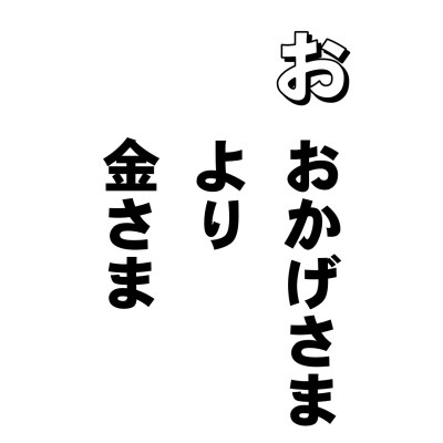 愧というのは、心を鬼にすることでありまして、この鬼というのは、ギュウッと縮めるということなんだそうです。で、つまり、愧とは、外に恥じ、天に恥、悪をおそれるという心になりまして、これが世の中を良くするすばらしい心の根本なのであります。
が、ここでは「無愧」であります。そういう心がまったくない、破廉恥(ハレンチ)極まりない心というのであります。この心は、世の中を破壊する元凶といえるでしょう。
さらに、お経には「棄恩背徳」とあります。恩を棄て、徳に背く・・・。
「悪いこと好きですか?」と聞かれたら
「嫌いにきまっている」
とおしゃるが、ほんとうかしら。
口ではいっても、心の奥底では、わたしたち、悪いこと大好き人間なんじゃないですか?。
で恩を忘れて、おかげさまより、お金さま、の毎日ですもんねー。
