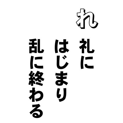 世の中、なんたって、競利争名の世界。利を競い合い、名誉を争う。試しに新聞を見るといい。1ページから最終ページまで、とにかく名利の競争ばかり。
「あいつがえらくなった」
「あいつとあいつがケンカした」
「もうかった、損した」
個人単位、町単位、県単位、国単位・・・どれをとっても競争のない所はないみたい。それもはじめは、なんだか殊勝な顔をして、「はじめまして」「よろしく・・・」なんていってるけれど、そのうち熱くなってくると乱、乱、乱、であります。それをまたお手本のように見せてくれるのが国会であります。その点、オリンピックはまだましですね。とにかく、聖火の下、参加することに意義があるってわけですからね。仰ぐものがあるってのはいいですね。まつりの良さはそれですね。でもなかなか、いつもそうはいかない。大戦争がないだけ、良しとしませんか。