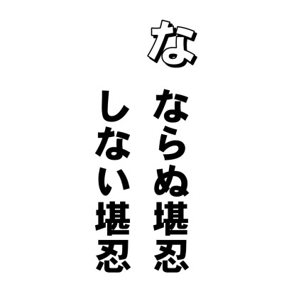 「俺も、これで、ずいぶんガマンはしてきたんだ。しかし、今日という今日は、もうガマンにもほどがある。とうとう堪忍袋の緒が切れた!」
お不動さんみたいな顔をして、ついに怒り爆発! なんてこと、よくありますねえ。本来、それからもう一ペン、辛棒する、それが堪忍、あるいは、忍辱(にんにく)というんですが、だいたい、人のガマンの程度というのはタカが知れていて、堪忍袋にヒモがついていたのかしら? と思うほどです。
人は、自分の意のままにならないことにはハラを立てます。そして憎みます。その心はエスカレートして、しまいには、都合の悪いヤツは消えてなくなれ、という気にまでなってしまいます。はっきりいって、これは心の中で殺人を犯しているのです。おそろしい心です。三毒の煩悩の一つです。そして、その心のままが、地獄だといってもいいでしょう。わたしたちは、心の中に地獄を持っているのです。