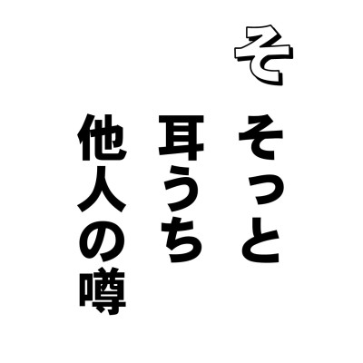 うわさ、という字、尊い口 なんて書くけど、どうしてなんでしょうねえ。わたしたちの口から、尊いものなんて、出てくるわけがないと思うんだけど・・・。
そりゃあ、最初はいいんです。
「ほら、奥さん、あの方ご存知でしょ」「ええ、いい方よねえ」「そう、とってもいい方ですねえ」とくる。で、ここで終わればいいけど、実はここからがはじまり。
「けどさあ、なかなか、あれで、いろいろあるそうなのよォ」
「でしょ。わたしも聞いたのよ、それ」
なんてことになると、止まるところを知らず、ドドドドーッと、悪いおうわさの数々。いやですねえ、なんていいながら、結局は、すきなんですねえ、他人の悪口をヒソヒソやるのが・・・。そういえば、シャバ=娑婆の元の意は、他人の足を引っぱる所、なんですってね。