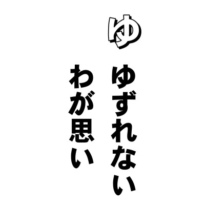 聞きなれない煩悩ですね、けんじゅけん。誤った見解を正しいと執着すること。あるいは愚劣な知見をすばらしい考えであると思い込む心、こんなのを見取見というんです。
いまや情報ラッシュの時代ですから、誤った情報はいくらでもあります。いや、ほとんどといっていいくらい、真実なる情報などというものにはお目にかかりません。
なのに、わたしたちときたら、その情報を真にうけて、
「間違いありませんったら。だってテレビでいってたもん」
とやります。テレビでいってりゃ、みんな本当だと思っているというのは、とっても、こわいことだと思います。
最近では、健康に関する耳より情報とか、困ったものでは、宗教に関する邪悪な情報がずいぶん多い。ニュースだってあぶないもんだ。気をつけて下さいね。 自分でこうだと思っていることも、じつは見方はたくさんあるんですからね。これ、ホントの情報です。