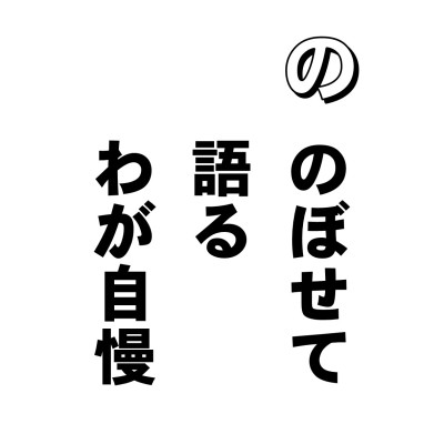 悼挙というのは、心が軽躁なことなんだそうで、軽はフワフワと浮いている感じ。躁はザワザワ落ち着かず、さわがしいという感じであります。
お医者さんに聞くと、これは一種の病気でありまして、病名を「マニア」というんだそうでありす。
つりマニア、カメラマニア、パチンコマニア・・・いろいろあるようですが、俗にいうマニアが高じると、もう、のぼせちゃって、他人のいうことはちっとも聞こえない。ペラペラペラペラ、わが自慢をいうだけいわなきゃ気がすまないってことになるようです。
お経には、この悼挙と、後に出てくる恨沈(こんじん)とを合わせて、心のフタの一種であると説いてあります。じゃあ他のフタは何かといいますと、一に先の「欲貪」二に「瞋恚」三に「睡眠」四にこれ、そして五は「疑」のフタでありあます。こいつがしまると、とにかく”プッツン”だそうです。