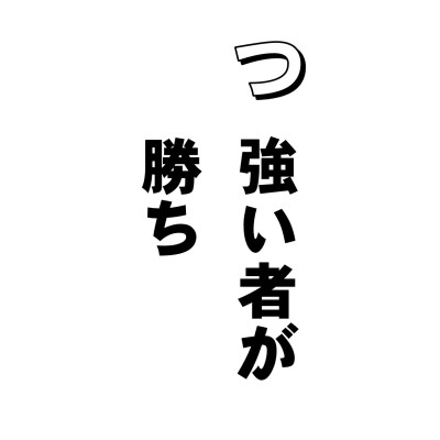 <先の「諍」という字は、力のはいった腕を強く引きとめるところから、まあ、引っぱり合って相争うという意味になったそうですが、この「闘」というのは、そのものズバリで二人が手で打ち合っている形からきた字だそうです。
「コノヤロー!」
「なにィ!!」
だいたい、自分の気に入らないことには、ハラが立つ。ハラが立ったら、ケンカになって、とっ組み合いになる。で、弱者救済どころか、強い者が勝ち、となる。
人はもともと闘争心を持ち合わせた生き物でありまして、放っておくと必ずケンカになるわけです。
「ケンカをして、勝ったキミ。できたら、少し、負けた相手のことを考えてみよう。もしそれができたら、キミは、ほんとうに強い子だ」(永六輔)「ハッハッハッ ざまあみろ!(増上慢)」では困るのです。