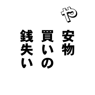 むかしからこのことわざはありましたが、当時はビンボーな人が、高い物や本物が買えないで、安物を買い、そのため、長持ちもしないので、また安物を買うこと、結局、ビンボーヒマナシということになる、とまあこんなことだったかと思います。
ところが、近頃はちょっと違うみたい。売り手の方がとにかく上手で、安物や偽物をいいものだ、本物だといって、高い値段で売りつける。これをまた、コロリとだまされて買うんだよねー、なさけないかぎりです。
ところで、悪見ーーーこれは、ものごとの真実を見る目を持たないことでありまして、細かく分けると、身見、辺見、邪見、見取見、戒禁取見と、五つあるといわれます。その説明は、あとの項へちりばめておきますが、とにかく、買い物で安物や偽物をつかまされたのなら、訴えもできますが、人生の本物と偽物も区別がつかず、一生、偽物で終わるとしたら、こりゃあ、とり返しがつきませんぜ。