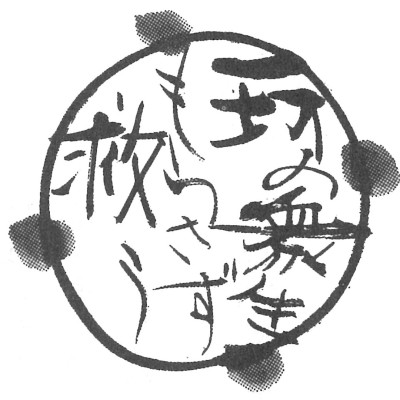 一つののことに徹底して、それを全うすることが出来た方の事を仏さまといいます。東の方にいらっしゃる、阿閦鞞仏(あしゅくびぶつ)という仏さまは、ハラを立てないという願いを起こして、それを全うじて仏さまになられたお方だと聞いています。
では、阿弥陀仏は一体どんなことに徹底されたのかと申せば48通りの願い、なかでも、とくに第18願。つまり、十方の衆生を、すべて浄土に生まれさせることができなかったら、自分も仏にはならないという願いを立て、そしてその願いを全うじて仏さまになられたのであります。つまり、この願いの成就によって、この私も、あなたも、間違いなく救われるに決まっちゃってるんですよ。