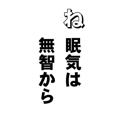 ねむくなるのは、生理現象だと思い込んでいたんです。お医者さんに聞いたら、ホルモンの分泌の関係だとおっしゃるし、聞かなくったって、疲れたら、ねむくなるんですからそれまで煩悩だといわれたら、ついてゆけない感じもします。
もちろん、仏さまだっておやすみになりました。必要最小限の睡眠は欠かせないものであります。しかし、いつもボンヤリ、アクビとコックリ・・・というのはいただけません。
仏さまがおっしゃるには、この睡眠ーーーつまりねむ気というのはどこからくるかといえば、なんと無智からくるんですって。智慧がないからよく眠る。つまり、アホはよくねむるんですと。まいりましたね。ハラが立つけど、当たってますね。ムズカシイことやわからないことを聞いていたら、それが大事なことでも、ウトウトですからね。どんな時にねむくなり、どんな事でチカッと目が覚めるかーーーこれであなたの智恵の程度が計れますよ。