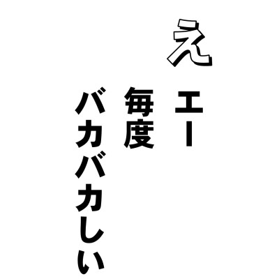 エー毎度バカバカしい、お笑いを一席・・・。
この落語というものは、お説教じゃございませんで、バカバカしいお話をして、お客様に笑っていただこうってんで・・・ええ”オイ、隣りの家に囲いが出来たね”。”ヘイ”。てんで一口ばなしでまあ、笑っていただく。でまあ、世の中にはバカな人がいたもんで、この話をマネしちゃってね、あわてて”オイ、隣りの家にヘイができたね”とやっちゃったもんだから、相手があわてて”かっこいい”なんちゃって、エーおあとがよろしいようで・・・。
とまあこんな具合で、綺語、妄語。綺語とは、つまらない冗談とか、真実味のない言葉とかで、妄語とはウソ。うちの寺にも毎年、ハナシ家さんがやってきて、本堂で落語会をやってるんですが、あの方たちは、ちゃんと、バカバカしいって断ってますよねえ。ところが聞いているお客や、わたしたちは、バカバカしいことをバカバカしいと断らないで、いつもチャラチャラ・・・。舌抜かれちゃうから。
