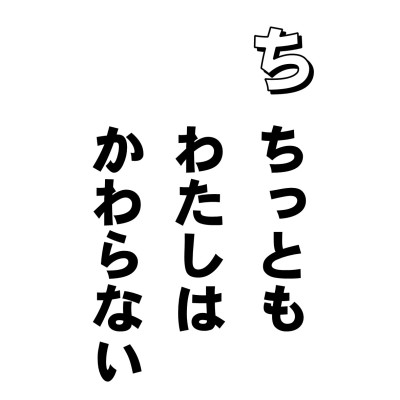 じっとガマン・・・のもとの意は、自分だけは変わらないと思い上がることなんですって。
「青葉の候、お変わりございませんか?」
などというお便りをいただいて、
「有難うございます。相変わらずの毎日で・・・」
などというお返事を書いたりしていますが、変わらないわけがないですよ。諸行は無上でありまして、時々刻々、生滅変化しているんです。どれくらいの速さで?なんて聞いた人がいるんでしょうね。お経にちゃんと出ている。刹那無常。その一刹那とは、まばたき一つ。時間でいえば、七十分の一秒ぐらいの速さで、すべてが変化しているとある。
いまなら、もっと正確な時計があるから、百分の一秒、いやもっと短い時間かもしれない。なのに、です。世の中が、そして、他人さまが、どう変化しようと自分はちっともかわらないと思っている。ガマンならんだろうね、仏さまは。