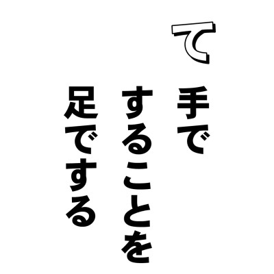 「これ! そんなワルサしてはいけません」と、小さいころおばあちゃんによくいわれたものです。あれも、悪作からきているんでしょうね。
蓮如上人の言葉に「神にも佛にも馴れては手ですべきことを足でするぞ」というのがあります。
むかしから、敬うべきもの、尊ぶべきものはたくさんありました。浄土真宗では弥陀一仏といわれますが、世の中では、神、仏、太陽、月、じいさん、ばあさん、父や母など。それにいまでは学校の先生やお医者さま・・・と、いろいろあるわけですが、近頃は、どうもなれなれしくて、こうしたものに手を合わすどころか、逆にアゴでつかっているみたい。
なお、この悪作というのは、身体の行為による罪悪という他に、それこそワルサなんだから、悪いことをしたとして、悔い改めれば、罪はなくなる程度の小悪であるともいわれています。