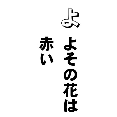 ねたみ心でありまして、わが身の名利を求めるが故に、他人の繁盛しているのを見たり聞いたりすると、くやしくてならないというあれです。
だいたい、わたしたちは、他人の幸福をすなおによろこぶこころがありません。
隣がりっぱな家を建てた。
「まあ、よかったわねーーー!」
なんて、口ではいうけど、ハラの中は煮えくり返っていて、なんとか慢心でもって、相手を引きずり下ろして、安心したいと願います。ところが、どうあがいても勝ち目はない、となると、こんどは、この嫉です。ねたみです。
「そりゃ、いいわよ、あちらさんは、地位もあるし、財産もあるし・・・それにしても、ああ、グヤジー」となる。困ったもんです。
あそうそう。なぜねたむかというと、自分も、その気があるからなんですよ、その気がなかったら、ちっともクヤシくないもんね。