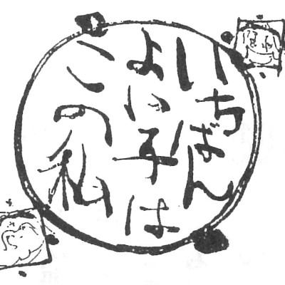 「差別の根源は、衆生の驕慢心にあり」とおっしゃったのが、おしゃかさま。わたしたちの思い上がりの心が、世の中に多くの差別を生んでいるというわけです。
国民の意識調査なんかを見ますと、近頃はほとんどの人が、中流気分だそうですが、じつはこれ、アンケートに答えた適当なタテマエなんじゃないですか?ホンネはやっぱりなんてったって、自分が一番よい子だと思っているはずです。
とにかくわたしたちは、それくらい思い上がっていなくては、安心して生きてはいられないんじゃないですか。もちろん、そんなこと、他人に言えたもんじゃないですが、心の奥底をさぐってみれば、それこそ、内心ひそかに、後生大事に、こんな煩悩をかかえ込んでいるわけです。
ところがね、この驕慢心というヤツは、他人を傷つけたあげくに、なんと自分まで苦しめてしまうというおそろしい煩悩なんですよ。