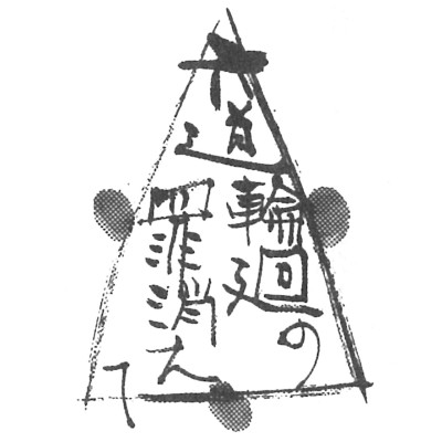 地獄、餓鬼、畜生、修羅、人間、天上、迷える者は、この6つの世界をはてしなく輪廻して、はかりしれない苦を受けるのでありますが、阿弥陀仏は、そんな私を摂め取って捨てたまわず、でありまして、ひとたび浄土に生まれたならば、もう、地獄や餓鬼や畜生の世界にもどることは絶対にないのであります。
この願いの働きを「抜苦(ばっく)」といいますが、とにかく毎日三悪道や六道の只中にいて、苦しいとも思っていないのが私たち。迷いを迷いと知らずに迷っているんだから仕方がない。しかし、それを凡夫というんですと。ところで「不更(ふきょう)」とは、かえらないということ。ですから、この願い、言い換えると、バック(抜苦)オーライ・ノーリターン(不更)、ですね。