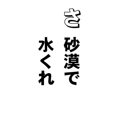 「長く使っていると、愛着がわいてくるもんだわね~」
なんてよくいいます。物をいとおしむ心なんだからいいじゃないか、何事も愛着を持たねば・・・とおっしゃるかもしれませんが、仏法ではこれを、むさぼりの心でもって、ものにとらわれる、いやらしい心だというんです。同じ意味で「渇愛」という言葉がありますが、ノドが乾いて水を求めるごとく、貪ってとどまるところを知らないのがわたしたちだといわれます。
ハラがへったら、食いたい食いたいという愛着がわいてきます。で、ガツガツと食べる。終わったら「ああ、うまかった、もう死んでもいい」なんていったりするけど、あれで死ぬ人はいませんね。またハラがへって、もうちょっと、もうちょっと・・・物でも、人でも、なんでもかんでも、気に入ったら、トコトン、もうちょっともうちょっと・・・いまの日本、これで世界中からきらわれているみたいです。