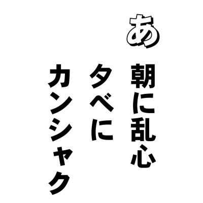 朝に礼拝、夕べに感謝ーーーという言葉がありますが、なかなかそうはいかないのがわたしたち。どうやら毎日、朝に乱心、夕べにカンシャクてなところではないでしょうか。
忿という煩悩は、自分の心にかなわぬ対象にに対して、怒りの情をいだくことだそうですが、それこそいつでも、フン!フン!プン!プン!、ばかりですよねえ。
山陰の妙好人、源左さんでしたか。
「あんさん、癇癪というのはな、かんしゃく玉ちゅうて、玉じゃ。宝物じゃ。じゃから、めったに他人さまに、見せはんすなよ」
といったそうです。うまいですねえ。わたしたちの心の中は、それこそ煩悩だらけで、どうにもならんですが、ハラの立ったときには、このことばを思い出してみなくてはいけませんねえ。なんといっても、癇にさわれば、筋肉がひきつり、気分いら立ち、癪にさわれば、キリキリカリカリ胃やら頭にきちゃうのがわたしたちなんですから・・・。