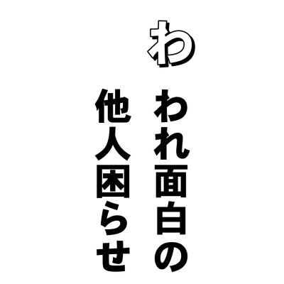 生けるものに危害を加えて、快しとする心を「害」というんだそうです。
近頃はなるべく、この害をなくして、住みよい社会をーーーということが叫ばれるようになりまして、タバコの害なども、ずいぶんやかましくなりました。喫煙者もようやく気づいて、ちょっと遠慮するようになったようです。
で、これはまだ、あまりいわれてはいませんが、お酒、どうですか?
「ええ!? キミ 飲めないの」
「・・・」
「なさけないねぇ。大の男が。ちょっとぐらいつき合いなさいよ。さあ、一杯つぐからさあ、だめ? こんなうまいものが飲めないの? 不幸だねぇ」
なんて、お酒飲めない人をまるで罪人扱いしている風景をよく見かけますが、あれ、どうなんでしょうね。まあ、みんな好みが違うんだから、それぞれ認め合えばいいんだけどねえ。それがわかれば仏さまかーーー。