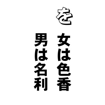 欲の皮がつっぱるなんていいますが、お経には欲のフタがしまるというのがあります。このフタがしまると、他人のいうことが聞こえないそうです。
で、それはどんなときかといいますとーーー
まず、女の人は、一に色香。美しくありたいと願う心でありまして、これにはどうも力が入ります。二に家庭。一家の主はとうさんかもしれないが、帰り所はおふくろのふところですものね。三に子供。チャイルド(子宮)というぐらいですから、子の痛みがわが痛み。欲も出ます。四に生活。わかりますねえ。亭主はみんな感謝してます。そして一から四までに一生懸命ですから五に安全、平和を願うわけです。女の欲はこの五つに関する事がほとんどです。
さて、男は? たった一つ。名利です。えらくなりたいが男の欲望ーーーそうかも知れませんね。まあ、そんなわけで男も女も、その道にまっしぐら・・・なのであります。