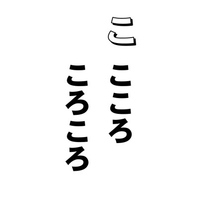 落ち着かないんです。じっとしていられないんです。じっとしていても、心は千々に乱れちゃって、なにやってんだかわからないんです。だれが? いえ、わたしが。そして、みなさんも、でしょ?
人の心って、どれくらいの速さで、コロッと変わるのか、コロコロというけど、その、コロとコロの間はどれくらいなのか、そんなことどうだっていいじゃないかと思っていたら、ちゃんと、お経に説いてあるんですね。
コロとコロの間は一刹那ーーーこの刹那というのは、ほら、刹那的なんていうでしょ。あれです。これはインドの時間の単位でしてね。
男の人が、パチンと指を鳴らすでしょ、あの時間を六十五刹那としたという説もあるくらいで、まあこれをいまの時間にしたら七十分の一秒ぐらいじゃないかというんですけど、ちょうど写真機のシャッター、そしてわたしの、あなたのまばたき一つで、コロッと変わっちゃう。そんなものですって。