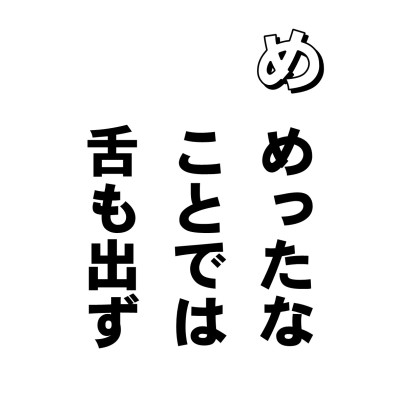 あの人はケチだから、出せといっても、舌も出さん、なんていい方ありますね。
「おい、悪いがトンカチ貸してくれないか? え、だめだって? 持ってるんだろう? それでもダメ。ちぇっケチ。へるもんじゃなし・・・。お前みたいなケチ、はじめてだ。仕方がない、俺のを使おう」
いやまあ結局、みんなケチなんですなあ。そういえば、目蓮尊者のお母さんもそうでしたってね。とってもいいお母さんだったんだけど、ある時、乞食がやってきた。施してやろうと思ったけど、息子、目蓮のことを考えて「これを乞食にやったら、目蓮の分が減る・・・」と思って断った。そのケチの報いで、お母さんは餓鬼道に落ちた・・・というお話、お盆によく聞くでしょう。あれも目蓮尊者のお母さんだけじゃありませんよね。世界中のお母さん、みんな子供のために、餓鬼になっちゃうんですよねえ。乞われて、なんでも出せる人、いないよねぇ。