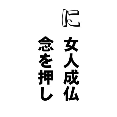 仏さまは一切平等とおっしゃりながら、なぜわざわざ、女性を男性に変えて救うとおっしゃっているのですかッ。と、きッなる方もいらっしゃる。もとより浄土は差別のない世界。しかし人類の長い歴史の中では、女性が差別されていたのも事実。でも今はもう逆じゃないかと思うくらい。
だって女は五障三従(ごしょうさんしょう)なんていうけど、三従って親に、夫に、子に従うので三従なんでしょうけど、お父さん、あなたはどうですか。三従どころじゃないでしょ。会社では課長に従い局長に従い、外へ出たらお得意さまに従い、そして帰ってきたら、奥さんに従い・・・なさけないけど、そうじゃないですか。あら、男がグチってる。