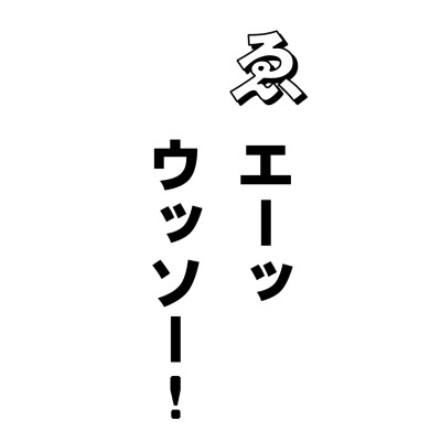 娘の会話を聞いていると、これがやたら出てきます。
「エーッ、ウッソー」で、次ぎに続く言葉が「信じらンなーい」!
耳よりな話を、もう一度、確認するために使うんでしょうな。「そんなこといったってちゃんと、かくかくしかじかなんだから、間違いない」というと、「あーそうなんだ。ホントなんだねー」とくる。
日常会話なら、そうたいしたことではないし、また、あまりなんでも信じると、ダマされることもあるので、まあ、この不信の心、あるいは疑いの心を起こしてみて、確かめるのもいいかもしれませんが、仏さまのおっしゃることに不信を抱くのは、よくないことですね。
どうしてよくないかといいますと、信じないで、疑っている人間は、仏さまのおっしゃることが聞こえてこないからです。そういう人は救われませんよ。信心とはまことの心。仏さまのまことの心は、ハイと素直に聞くものです。