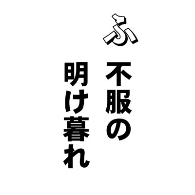 心のめいること。ふさぎこむことを(昏)沈といいまして、ドローンとしちゃって、もう何もやる気なしという状態です。
で、やる気がないから静かにしているかといえば、これだけは達者で、朝から晩まで不平不満不服をタラタラ・・・
「あーあ、やんなっちゃうなあ。もう少し寝かせてくれないのかねえ。ほら、これだろ、朝ごはん。もうちょっとましなものないのかねぇ。ああいやだいやだ。このラッシュ。もっと人口減らないもんかねぇ。それにしても、会社もきついよなあ。これだけ働かせといて、ちっとも給料あげないんだものなあ。ちぇっ今夜も屋台のおでん屋か。酒、うすいんじゃないのかい。それにしてもあの上司・・・。あーあ、帰るか、うちじゃ女房がふくれているんだろうなあ・・・ただいまー」
と奥さんが、
「また飲んできたのォ。かせぎもないのによくやるわねえ」と、またブツブツ・・・。