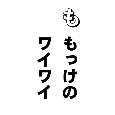 もっけのさいわいという言葉があります。このもっけのさいわいというのは「勿怪」と書いて、つまり物の怪、もののけこことなんだそうです。で、もののけですから、思いがけないことという意味になって「物怪の幸い」と使われるようになったんです。
ところで、戒禁取見。聞きなれない言葉ですが、戒禁とは、仏教以外の外道の立てた戒律や禁則のことでありまして、そういう誤った教えを、ありがたくいただいて、これこそしあわせの道、さとりの道とうれしがっている人のことを戒禁取見の人というわけです。
そんな人、見たことないって? 冗談でしょ。茶ばしらが立ったとよろこんで、今日の運勢は吉とか凶とか、星座があっち向いたとか、キツネがついたとか、ヘビがそうしたとか、三りんぼうだ、友引だとか、交通安全のお札で事故がないとか・・・
みんなやってるじゃないですか。因果の道理に反するものは、みな誤りなんだけど、世の中、本当に勿怪がワイワイだねー。