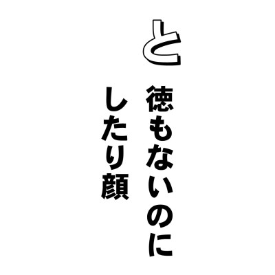 智恵もない。徳もない、真実まことのかけらもない。困ったものですねえ、最近のテレビ。なのに世の人みなすべて、テレビのいうこと真にうけて、わかったような顔をして、
「ああ、あの問題ね。そう、あれはね、そもそも・・・」なんてのたまう。聞けば、ほとんでテレビの受け売り。なさけないったらありゃしない。
それに、ほら、よくあるじゃない。テレビじゃないけどおうわさで「これ、体にいいのよ」とか「ゼッタイ効く!」なんてたぐいの、よこしまな情報。
さらに、近頃多いのは、深く因果の道理をわきまえず、占いやら、まじないやら、現世祈祷やらに、うつつを抜かし、自分だけバカ見るのならまだしも、したり顔で、他人をそそのかし、悪い仲間を引きずり込むやから。許せないね。
いいですか。よこしまでない、正しい教えの基本は、なんといっても「深く因果の道理をわきまえる」ということ。忘れないでね。
