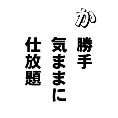気ままに遊ぶこと。怠惰なこと。心が散漫で、善い行いに専心しないこと。これを放逸といいます。
「ちょっと、遊んでばかりいないで、勉強したらどうなの? あなた、何年生になったの。少しは将来のこと考えて、自覚をもってやらなきゃあ」
ドラクエかなんかうつつを抜かしてピコピコやってる子供に、むずかしい顔をして小言をいっているお母さん。自分はテレビの娯楽番組でバカ笑い。
お父さんはといえば、昼間の仕事でぐったり、家へ帰れば、一杯飲んで、寝るか、ウサを晴してステテコでカラオケ。
「困ったもんだなぁ、ばあさん。わしらの若いころは・・・」
なんていいながら、することなくて、これまたテレビでうつらうつら・・・
いまや、こんな放逸家族が日本中に何百万何千万・・・。豊かになったからなんでしょうねーーー。