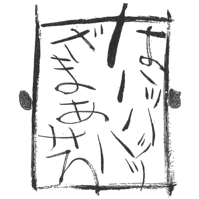 一番よい子はこの私で、ろくでもないのはみな他人・・・とくれば、もう天にものぼる気分になって、ハッハッハ!と高笑いもしたくなる。こんな心の状態を、増上慢といいます。要するに、のぼせて、増長して、手のつけようがないわけです。
こんな人を、昔から、日本では「天狗」といいます。鼻高々の赤ら顔、カンラカラカラと空を飛ぶ・・・。
「どう、あの人、天狗になっちゃって・・・」
で、この天狗といったら、お宮さんのまつりに出てくるので、仏教と関係ないように思っていた、という人も多いかもしれませんがじつはそうじゃない。天狗のもとは、インドのサンスクリット語でウルカーというんですって。これ、流れ星のことなんだそうですが、転じて、仏道修行をあやまって、俺ほどえらいものはいないという増上慢に陥ったものをさすことになったそうです。まあ、天狗になったらおしまいだけど、なるよなあ。